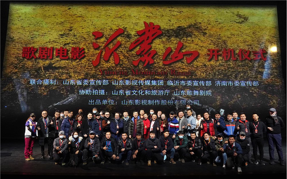 歌劇電影《沂蒙山》舉行開機儀式暨新聞發布會